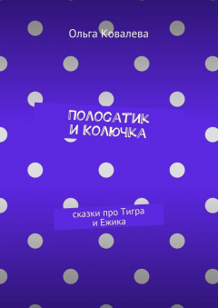 Книга Полосатик и Колючка. Сказки про Тигра и Ежика на ReadRate.com книга Полосатик и Колючка. Сказки про Тигра и Ежика