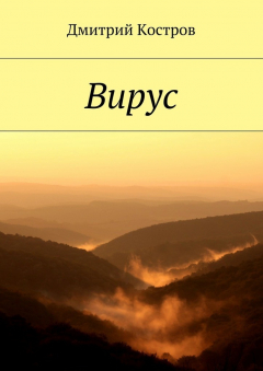 Книга Вирус на ReadRate.com книга Вирус