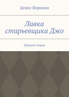 Книга Лавка старьевщика Джо. Найдите Зерно на ReadRate.com книга Лавка старьевщика Джо. Найдите Зерно