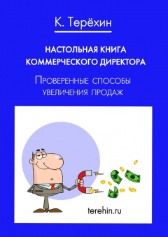Книга Настольная книга коммерческого директора. Проверенные способы увеличения продаж на ReadRate.com книга Настольная книга коммерческого директора. Проверенные способы увеличения продаж