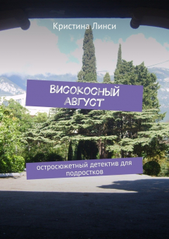 Книга Високосный август. Остросюжетный детектив для подростков на ReadRate.com книга Високосный август. Остросюжетный детектив для подростков