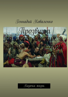 Книга Прозвища казаков донских и кубанских станиц. Казачья жизнь на ReadRate.com книга Прозвища казаков донских и кубанских станиц. Казачья жизнь