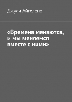 Книга «Времена меняются, и мы меняемся вместе с ними» на ReadRate.com книга «Времена меняются, и мы меняемся вместе с ними»