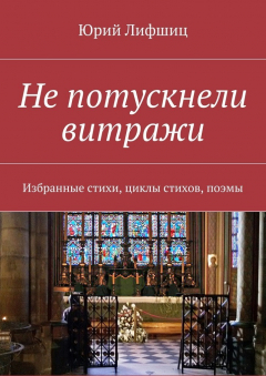 Книга Не потускнели витражи. Избранные стихи, циклы стихов, поэмы на ReadRate.com книга Не потускнели витражи. Избранные стихи, циклы стихов, поэмы