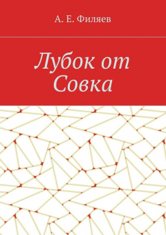 Книга Лубок от Совка на ReadRate.com книга Лубок от Совка