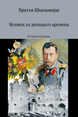 книга Человек из раньшего времени. Исторический роман