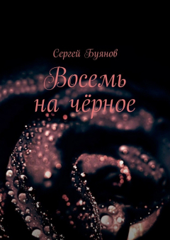 Книга Восемь на чёрное на ReadRate.com книга Восемь на чёрное