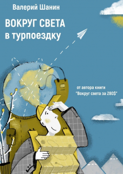 Книга Вокруг света в турпоездку. От автора книги «Вокруг света за 280$» на ReadRate.com книга Вокруг света в турпоездку. От автора книги «Вокруг света за 280$»