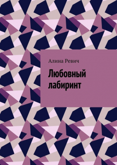 Книга Любовный лабиринт на ReadRate.com книга Любовный лабиринт