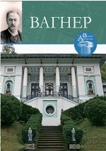 Книга Т. 52. Отто Вагнер на ReadRate.com книга Т. 52. Отто Вагнер