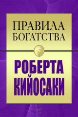Книга Правила богатства Роберта Кийосаки на ReadRate.com книга Правила богатства Роберта Кийосаки