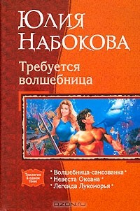 книга Требуется волшебница