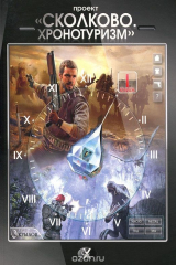 книга Сколково. Хронотуризм. Книга 1