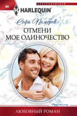 книга Отмени мое одиночество