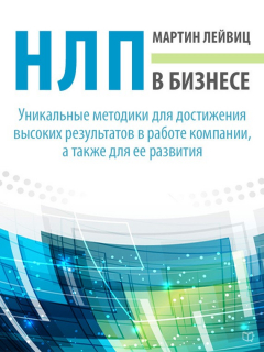 Книга НЛП в бизнесе на ReadRate.com книга НЛП в бизнесе