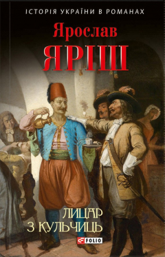 Книга Лицар з Кульчиць на ReadRate.com книга Лицар з Кульчиць