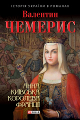 книга Анна Київська – королева Франції