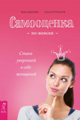 книга Самооценка по-женски. Стань уверенной в себе женщиной