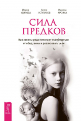 книга Сила предков. Как законы рода помогают освободиться от обид, вины и реализовать цели