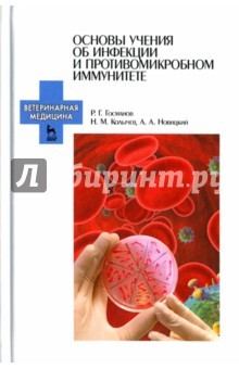 Книга Основы учения об инфекции и противомикробном иммунитете на ReadRate.com книга Основы учения об инфекции и противомикробном иммунитете