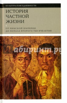 Книга Истори я частной жизни. Том 1. От римской империи до начала второго тысячелетия на ReadRate.com книга Истори я частной жизни. Том 1. От римской империи до начала второго тысячелетия