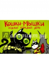 книга Кошки-мышки. Том 2. Подвиг каждый день
