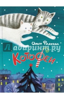 Книга КотоФеи. Книга с автографом на ReadRate.com книга КотоФеи. Книга с автографом