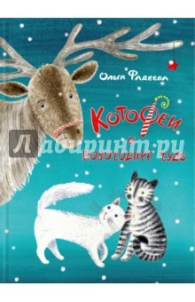 Книга КотоФеи и новогоднее чудо. Книга с автографом на ReadRate.com книга КотоФеи и новогоднее чудо. Книга с автографом