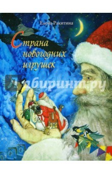 Книга Страна новогодних игрушек. Книга с автографом на ReadRate.com книга Страна новогодних игрушек. Книга с автографом