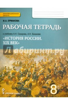 Книга История России. XIX век. 8 класс. Рабочая тетрадь на ReadRate.com книга История России. XIX век. 8 класс. Рабочая тетрадь