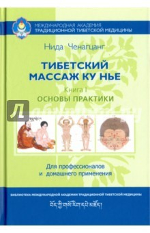 Книга Тибетский массаж Ку Нье. Пособие для профессионалов и домашнего применения. Книга I. Основы практики на ReadRate.com книга Тибетский массаж Ку Нье. Пособие для профессионалов и домашнего применения. Книга I. Основы практики