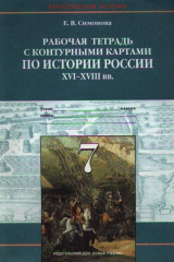 книга История России 16-18 век 7 кл Раб. тетрадь с к/к