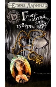 Книга Гувернантка для губернатора иои История Светы Черновой, родившейся под знаком Скорпиона на ReadRate.com книга Гувернантка для губернатора иои История Светы Черновой, родившейся под знаком Скорпиона