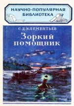 Книга Зоркий помощник (фотоэлектроника и ее применение) на ReadRate.com книга Зоркий помощник (фотоэлектроника и ее применение)