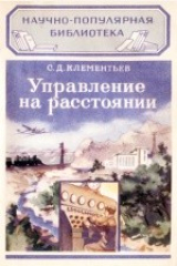 книга Управление на расстоянии