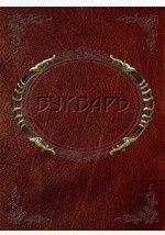Книга Наше родное. Русский и церковно-славянский букварь и сборник статей. 44-е издание на ReadRate.com книга Наше родное. Русский и церковно-славянский букварь и сборник статей. 44-е издание