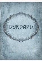 Книга Наглядный букварь для обучения русской и церковно-славянской грамоте и первоначальному счислению. 22-е издание на ReadRate.com книга Наглядный букварь для обучения русской и церковно-славянской грамоте и первоначальному счислению. 22-е издание