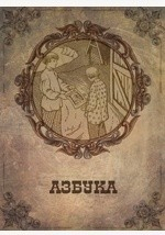 Книга Азбука-Творчество. Психологическая система обучения на ReadRate.com книга Азбука-Творчество. Психологическая система обучения