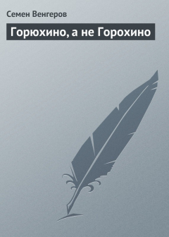 Книга Горюхино, а не Горохино на ReadRate.com книга Горюхино, а не Горохино