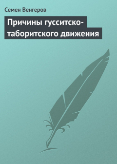 Книга Причины гусситско-таборитского движения на ReadRate.com книга Причины гусситско-таборитского движения