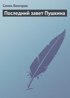 Книга Последний завет Пушкина на ReadRate.com книга Последний завет Пушкина
