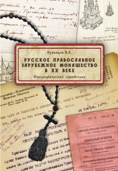 Книга Русское православное зарубежное монашество в XX веке на ReadRate.com книга Русское православное зарубежное монашество в XX веке