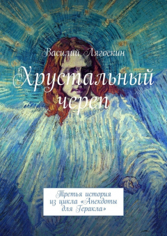 Книга Хрустальный череп. Третья история из цикла «Анекдоты для Геракла» на ReadRate.com книга Хрустальный череп. Третья история из цикла «Анекдоты для Геракла»