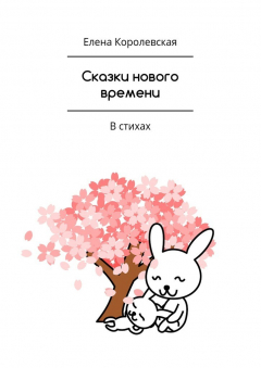 Книга Сказки нового времени. В стихах на ReadRate.com книга Сказки нового времени. В стихах
