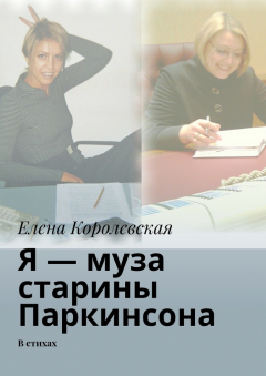 Книга Я – муза старины Паркинсона. В стихах на ReadRate.com книга Я – муза старины Паркинсона. В стихах