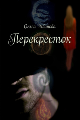 книга Перекресток