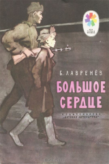 книга Большое сердце