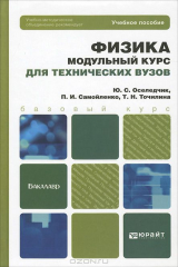 книга Физика. Модульный курс для технических вузов. Учебное пособие