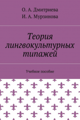 книга Теория лингвокультурных типажей. Учебное пособие
