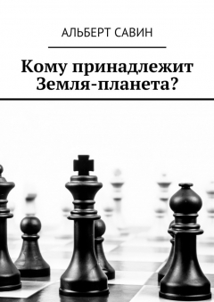 Книга Кому принадлежит Земля-планета? на ReadRate.com книга Кому принадлежит Земля-планета?